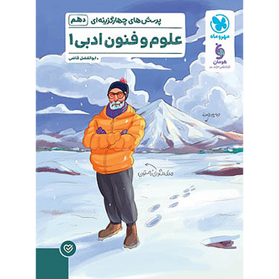 کتاب علوم و فنون دهم رشته انسانی مهروماه سری پرسش های چهار گزینه ای